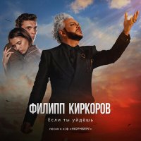 Скачать песню Филипп Киркоров - Если ты уйдёшь (OST Нюрнберг)