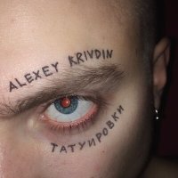 Скачать песню Alexey Krivdin - Татуировки