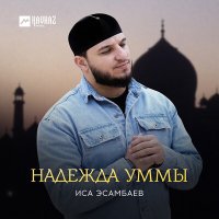 Скачать песню Иса Эсамбаев - Надежда Уммы