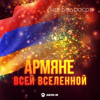 Скачать песню Лев Бедросов - Армяне всей вселенной