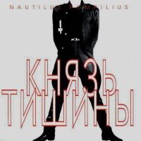 Скачать песню Nautilus Pompilius - Скованные одной цепью (Max Loginov Remix)
