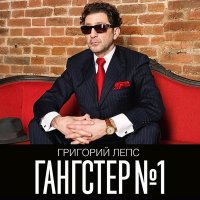 Скачать песню Григорий Лепс - Стаканы