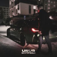Скачать песню Urus - Вопреки