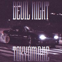 Скачать песню Tokyomane - Devil Night