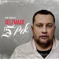 Скачать песню FIF REVE - Selfmade
