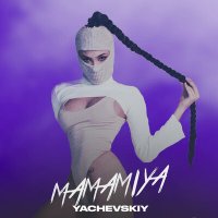 Скачать песню Yachevskiy - Mamamiya (GAGUTTA Remix)