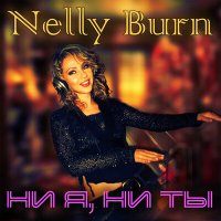 Скачать песню Nelly Burn - Ни я, ни ты (Remix by Dj Juri Star)