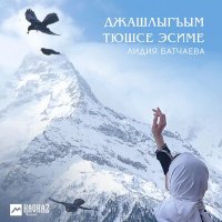 Скачать песню Лидия Батчаева - Науруз