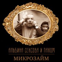 Скачать песню Альбина Сексова, Pakhom, Пахом - Микрозайм