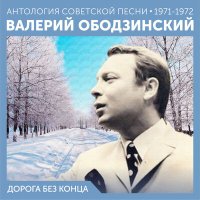 Скачать песню Валерий Ободзинский - Дорога (песня из к/ф «молчание доктора ивенса»)