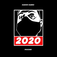 Скачать песню Darom Dabro - Россия 2020