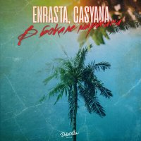 Скачать песню Enrasta, Casyana - В бокале мартини