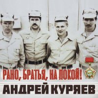 Скачать песню Андрей Куряев - Рано, братья, на покой!