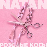 Скачать песню Натан - Розовые косы