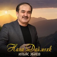 Скачать песню Ильяс Эбиев - Нана Даймохк