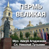 Скачать песню Айкуи Агаджанян - Пермь Великая
