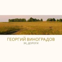 Скачать песню Георгий Виноградов - Эх, дороги (2022 Remastered)