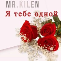 Скачать песню Mr. Kilen - Я тебе одной