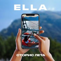 Скачать песню Ella - Сторис лета