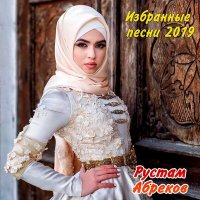 Скачать песню Рустам Абреков - Лезгинка (New 2019)