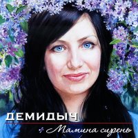 Скачать песню Демидыч - Мамина сирень (Remastered 2023)