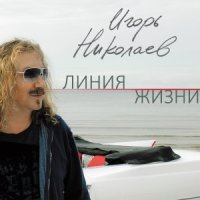 Скачать песню Игорь Николаев - Поздняя весна