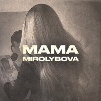 Скачать песню MIROLYBOVA - Мама