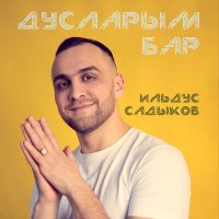 Скачать песню Ильдус Садыков - Дусларым бар