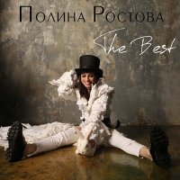 Скачать песню Полина Ростова - Падала звезда (D.Rostovsky Remix)
