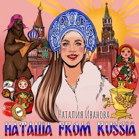 Скачать песню Наталия Иванова - Наташа from Russia