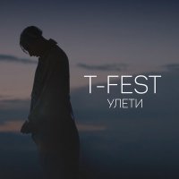 Скачать песню T-Fest - Улети
