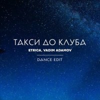Скачать песню ETRICA, Vadim Adamov - Такси до клуба (dance edit)