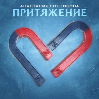 Скачать песню Анастасия Сотникова - Притяжение