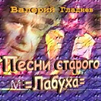 Скачать песню Валерий Гладнев - Любовь понарошку