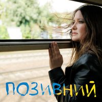 Скачать песню Наталья Могилевская - Позивний