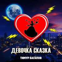 Скачать песню Тимур Вагапов - Девочка сказка