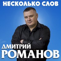 Скачать песню Дмитрий Романов - Друг