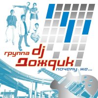 Скачать песню DJ Дождик - Почему же (Dj INVITED Remix)