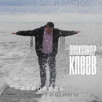 Скачать песню Александр Клеев - Крик журавлей