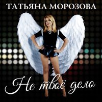 Скачать песню Татьяна Морозова - Не твоё дело