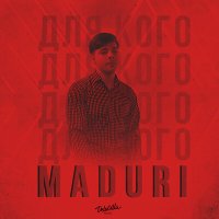 Скачать песню MADURI - Для кого