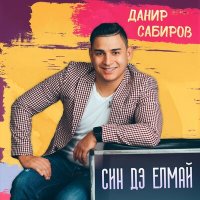 Скачать песню Данир Сабиров - Син дэ елмай