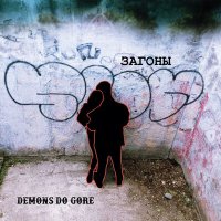 Скачать песню Demons do gore - В последний раз