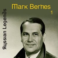 Скачать песню Марк Бернес - Тёмная ночь (Remastered)