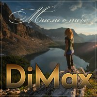Скачать песню DiMax - Мысли о тебе