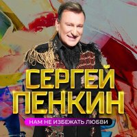 Скачать песню Сергей Пенкин - Музыка
