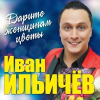 Скачать песню Иван Ильичёв - Медовая ночь