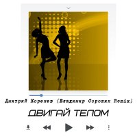 Скачать песню Дмитрий Коренев - Двигай телом (GAGUTTA Remix)