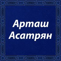 Скачать песню Artash Asatryan - Hambuyrd ernek