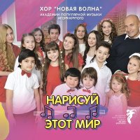 Скачать песню Хор «Новая волна» Академии популярной музыки Игоря Крутого - Волга